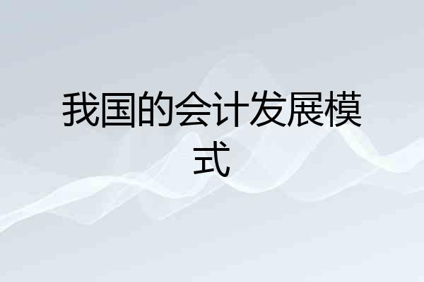 我国的会计发展模式