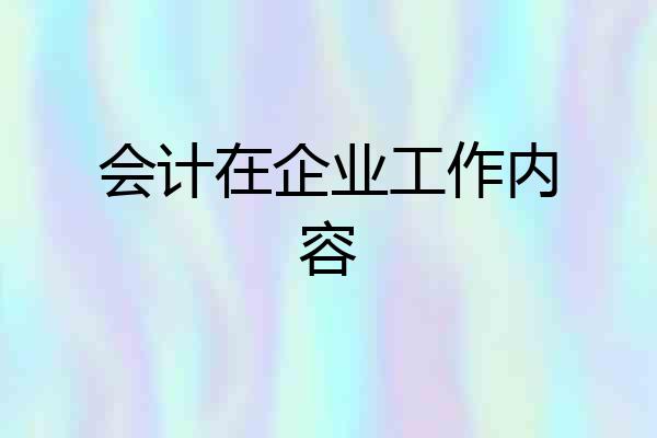 会计在企业工作内容