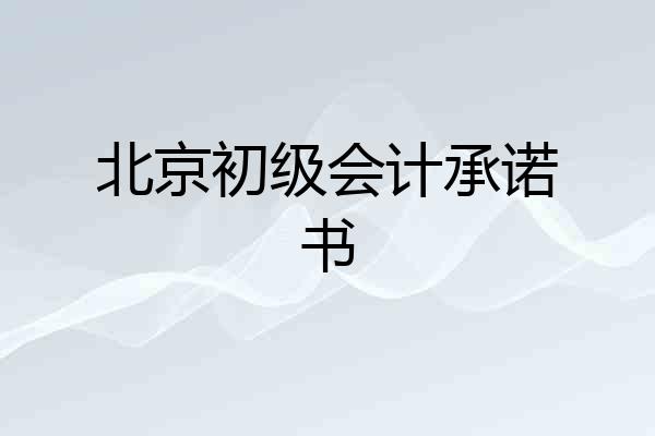北京初级会计承诺书