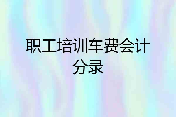 职工培训车费会计分录