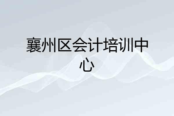 襄州区会计培训中心