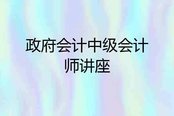 政府会计中级会计师讲座
