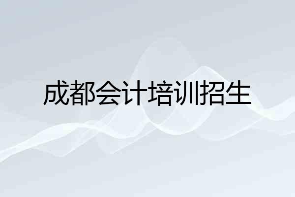 成都会计培训招生