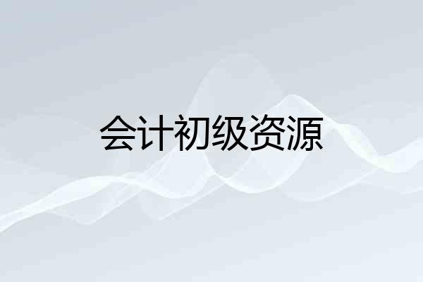 会计初级资源
