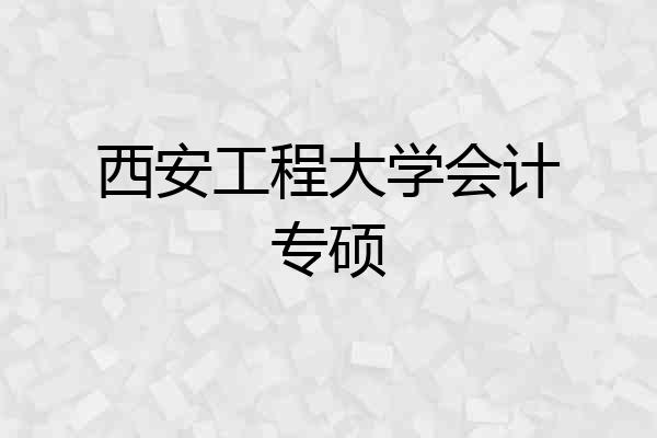 西安工程大学会计专硕