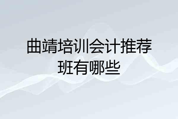 曲靖培训会计推荐班有哪些