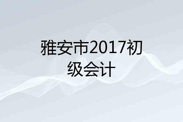 雅安市2017初级会计