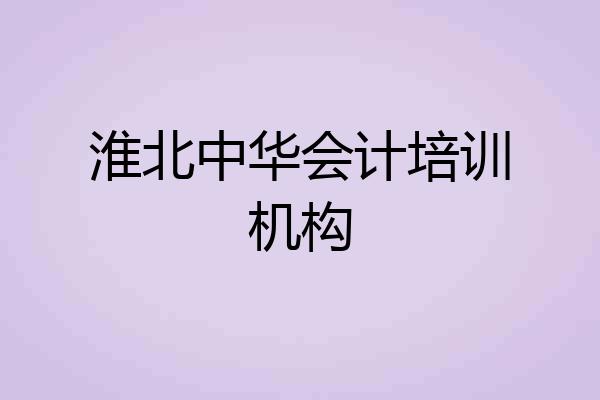 淮北中华会计培训机构