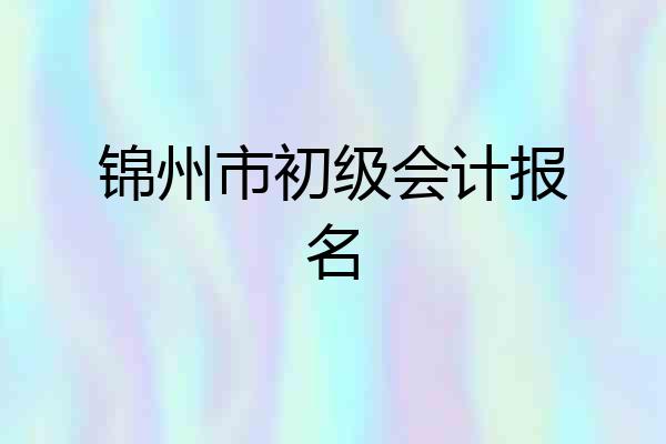 锦州市初级会计报名
