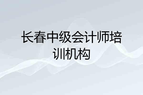 长春中级会计师培训机构