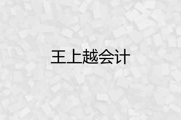 王上越会计