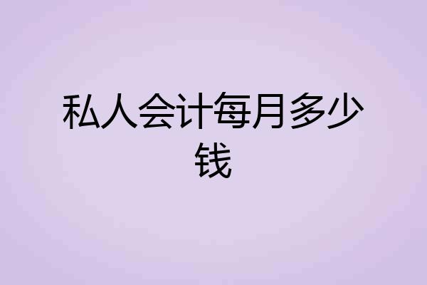 私人会计每月多少钱