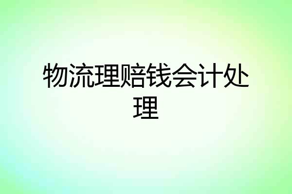 物流理赔钱会计处理