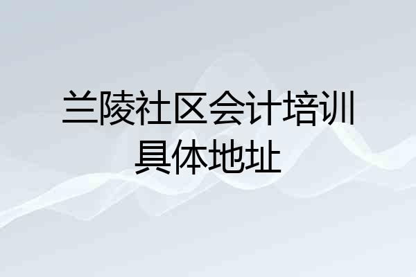 兰陵社区会计培训具体地址