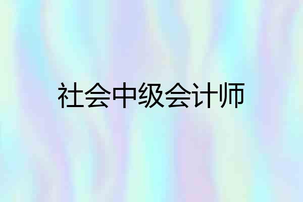 社会中级会计师
