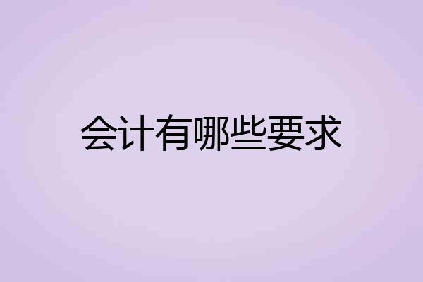 会计有哪些要求