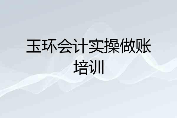 玉环会计实操做账培训