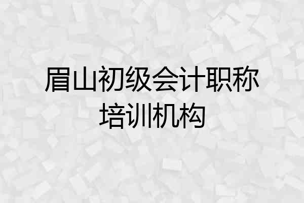 眉山初级会计职称培训机构