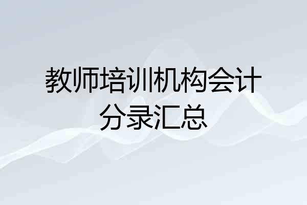 教师培训机构会计分录汇总