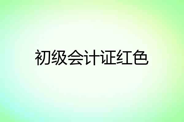 初级会计证红色