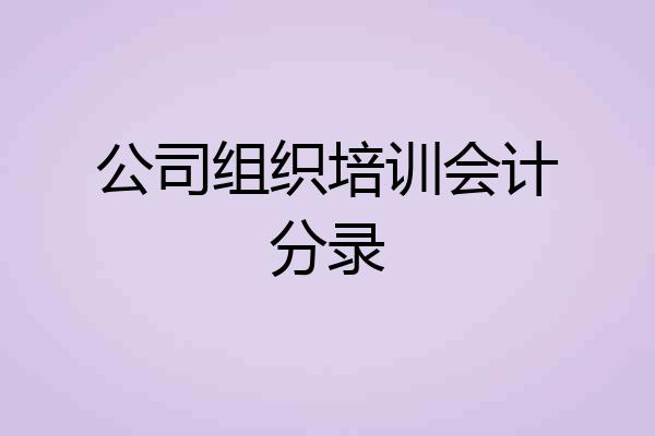 公司组织培训会计分录