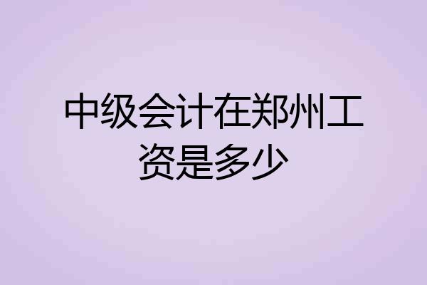 中级会计在郑州工资是多少