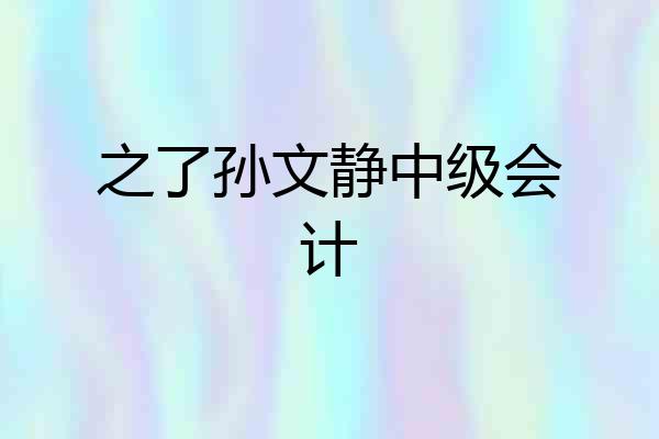 之了孙文静中级会计