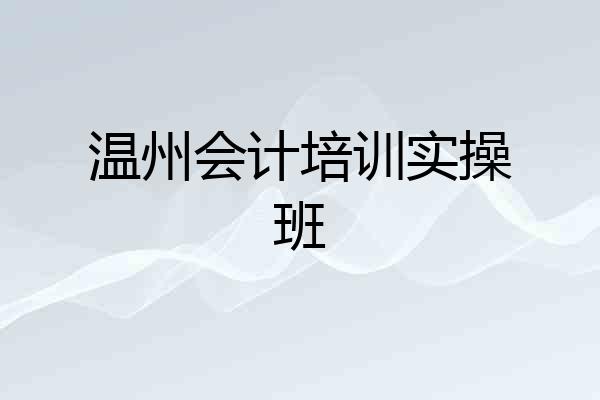 温州会计培训实操班