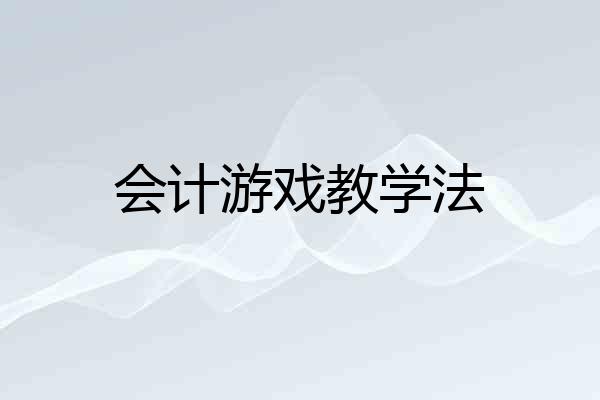 会计游戏教学法