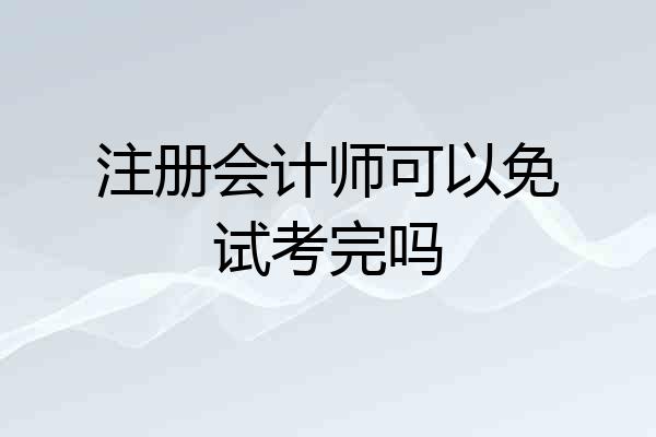 注册会计师可以免试考完吗