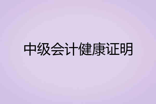 中级会计健康证明