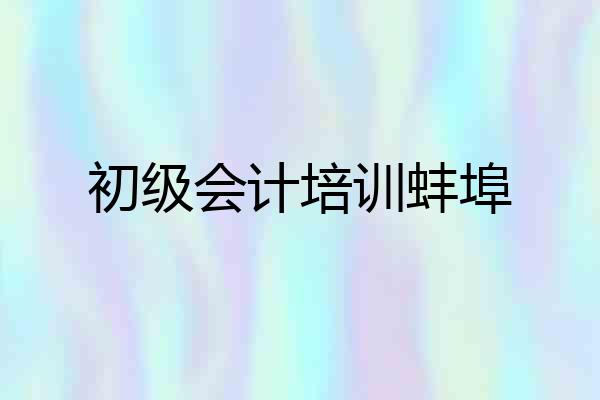 初级会计培训蚌埠