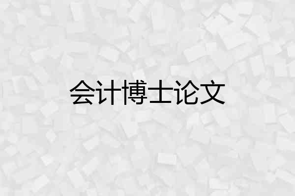 会计博士论文