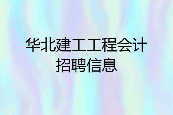 华北建工工程会计招聘信息