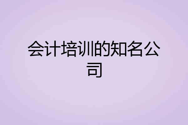 会计培训的知名公司
