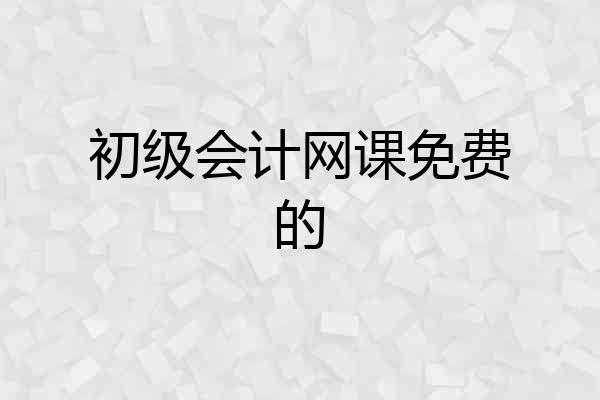 初级会计网课免费的