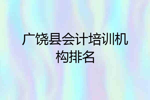 广饶县会计培训机构排名