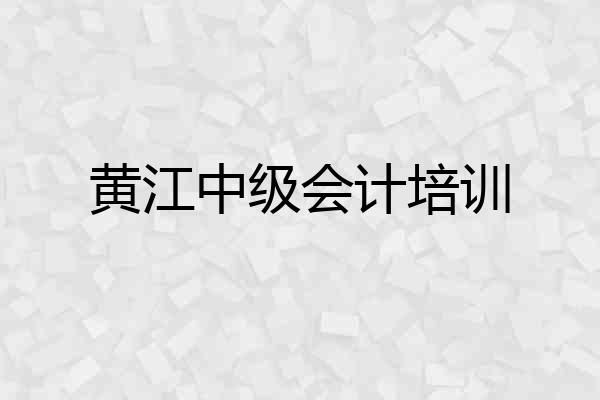 黄江中级会计培训