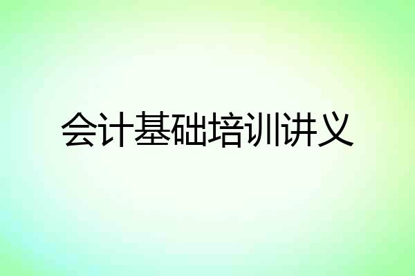 会计基础培训讲义