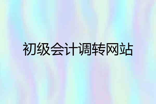 初级会计调转网站