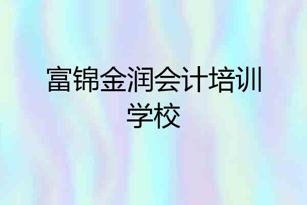 富锦金润会计培训学校