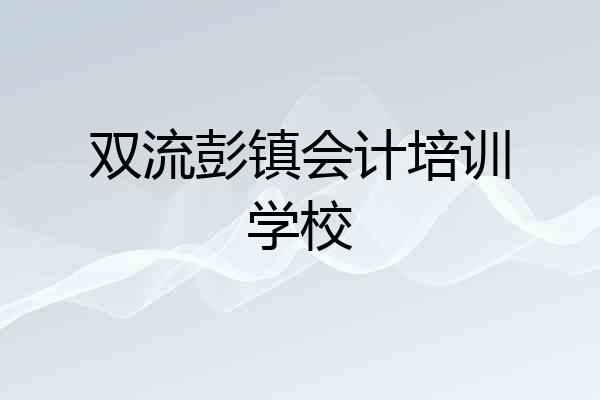 双流彭镇会计培训学校