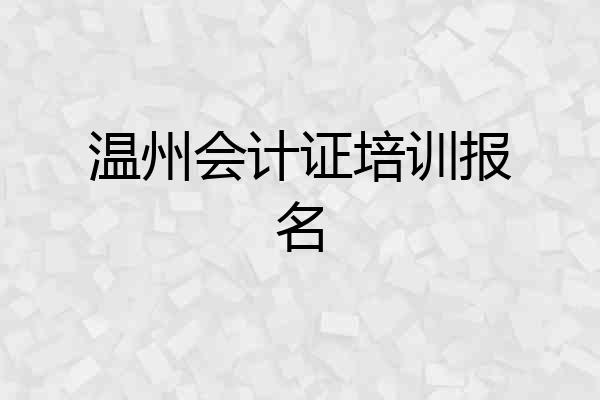 温州会计证培训报名