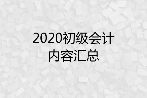 2020初级会计内容汇总