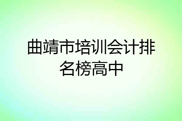 曲靖市培训会计排名榜高中
