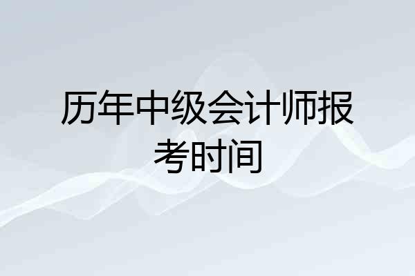 历年中级会计师报考时间