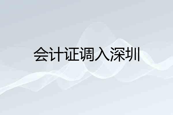 会计证调入深圳