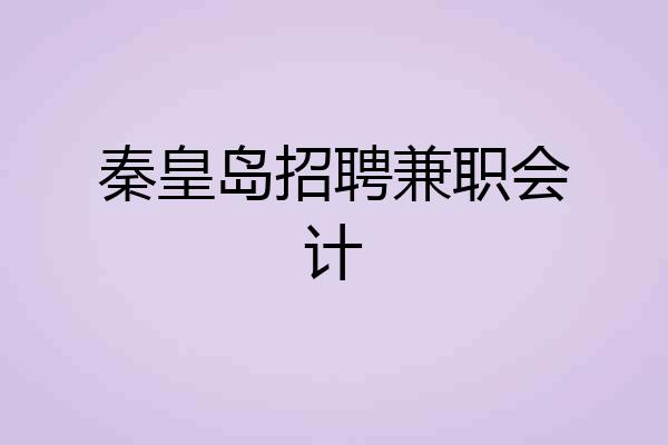 秦皇岛招聘兼职会计