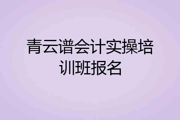 青云谱会计实操培训班报名