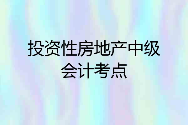 投资性房地产中级会计考点
